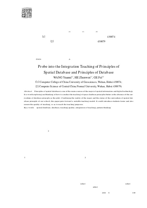 空间数据库原理与数据库原理融合教学的模式探讨