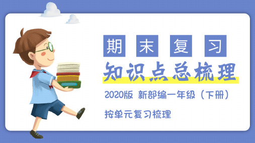 【复习总课件】部编版一年级语文下册第一单元知识点梳理(课件)(共28张PPT)