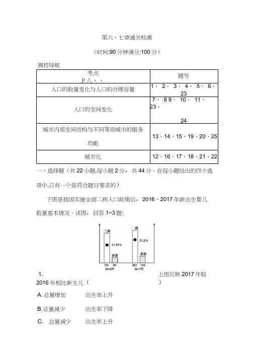 2021版高考地理导航大一轮复习精练：第六、七章通关检测Word版