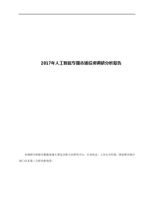 2017年人工智能专题市场投资调研分析报告