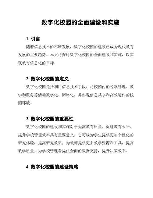 数字化校园的全面建设和实施