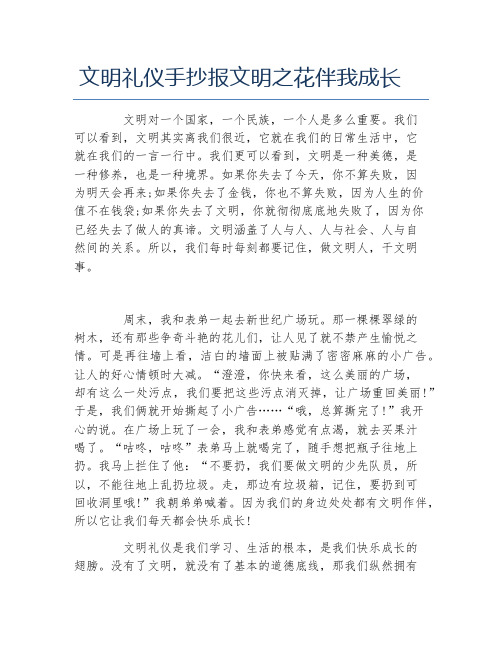 文明礼仪手抄报文明之花伴我成长文字稿