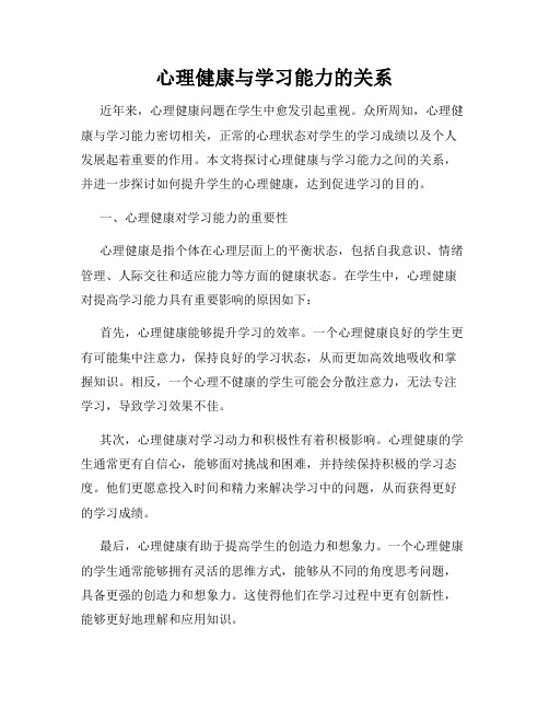 心理健康与学习能力的关系