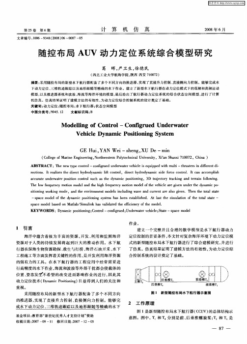 随控布局AUV动力定位系统综合模型研究