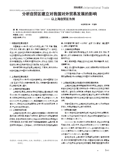 分析自贸区建立对我国对外贸易发展的影响——以上海自贸区为例