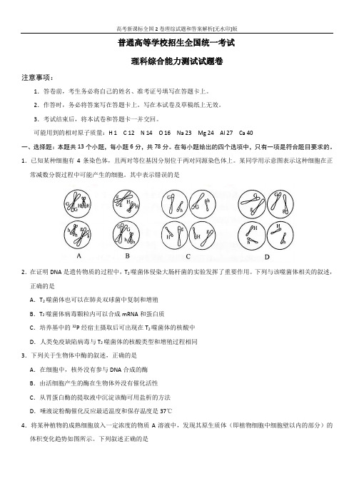 2020年高考新课标全国2卷理综试题和答案解析[无水印]版