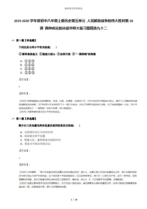 2019-2020学年度初中八年级上册历史第五单元 人民解放战争的伟大胜利第18课 两种命运的决战华师大版习题精