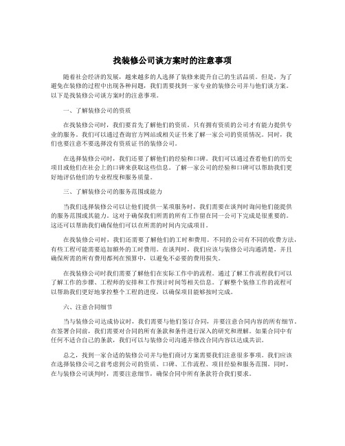 找装修公司谈方案时的注意事项