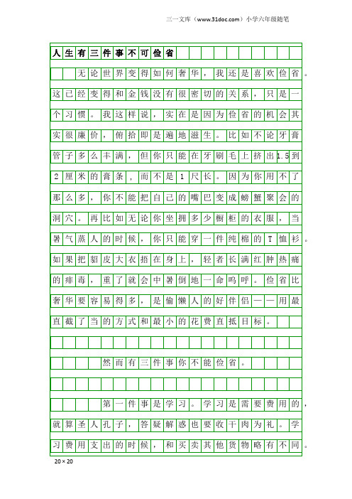 小学六年级随笔：人生有三件事不可俭省