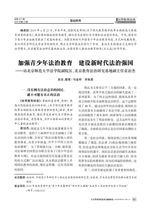 加强青少年法治教育 建设新时代法治强国——访北京师范大学法学