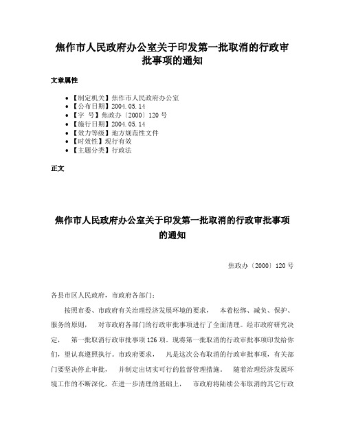 焦作市人民政府办公室关于印发第一批取消的行政审批事项的通知