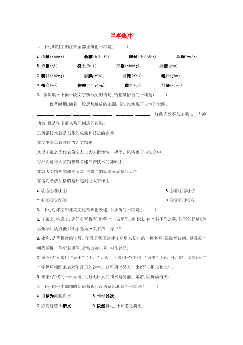 2018_2019学年高中语文课时精练10兰亭集序含解析新人教版必修2