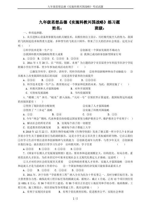 九年级思想品德《实施科教兴国战略》考试试题