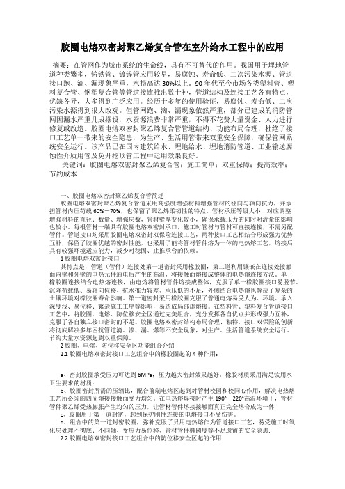 胶圈电熔双密封聚乙烯复合管在室外给水工程中的应用