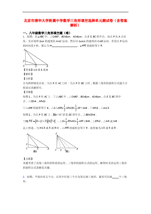 北京市清华大学附属中学数学三角形填空选择单元测试卷(含答案解析)