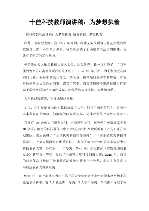 十佳科技教师演讲稿为梦想执着三篇