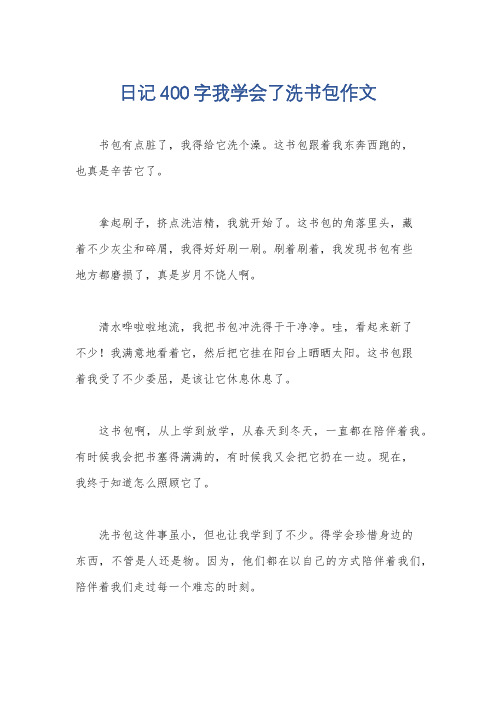 日记400字我学会了洗书包作文