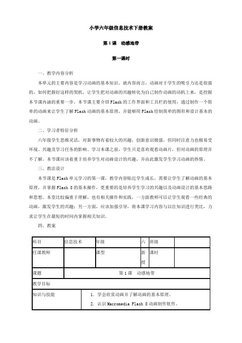 湖南省小学六年级信息技术下册教案