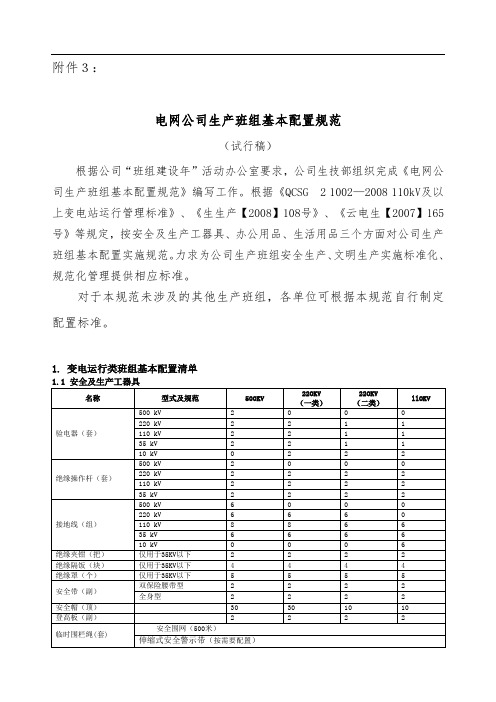 电网公司生产班组基本配置规范