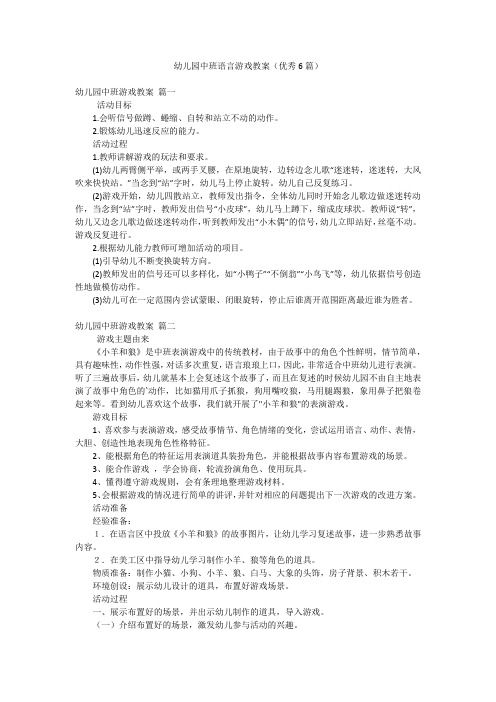 幼儿园中班语言游戏教案(优秀6篇)