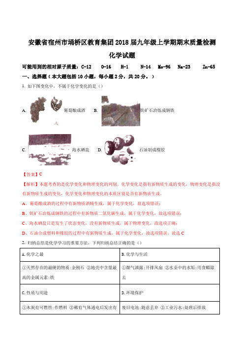 安徽省宿州市埇桥区教育集团2018届九年级上学期期末质量检测化学试题(解析版)