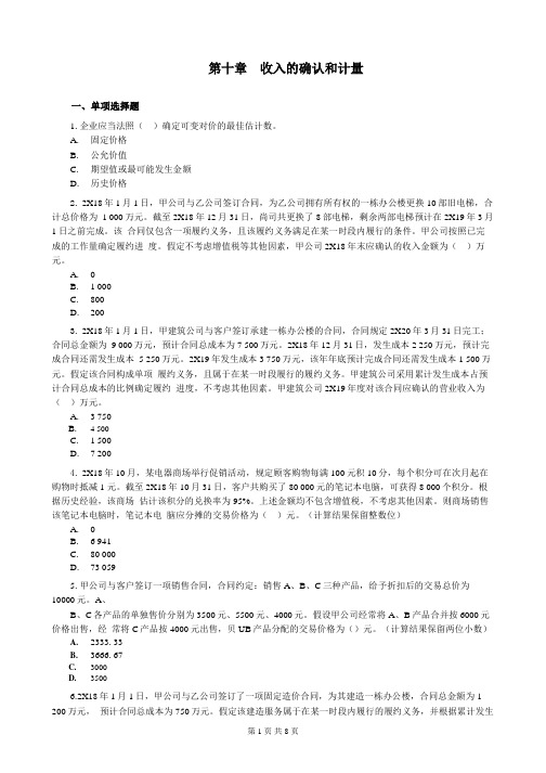 第10章 收入的确认和计量练习(含习题和答案解析)-题目答案分离