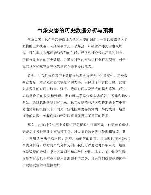 气象灾害的历史数据分析与预测