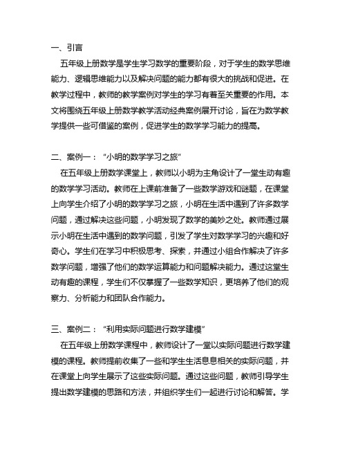 教育教学活动经典案例(五年级上册数学)