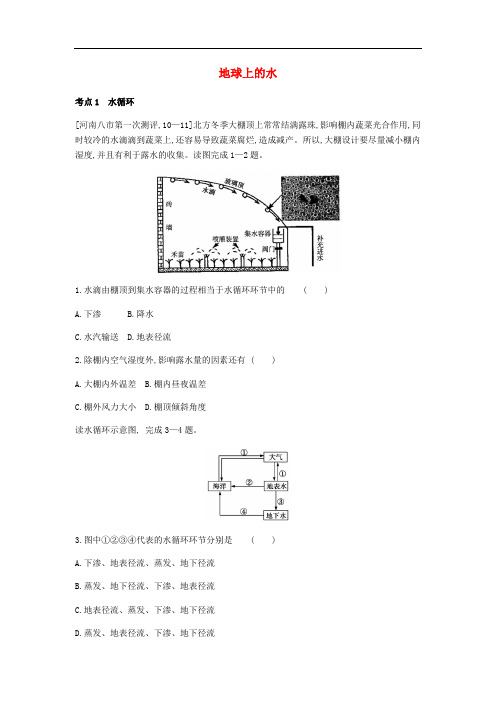 备战高考地理一轮复习专题训练-4 地球上的水习题与解析【12页29题】