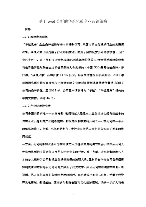 基于swot分析的华谊兄弟企业营销策略分析