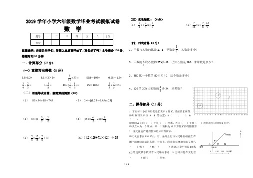 2019学年小学六年级数学毕业考试模拟试卷