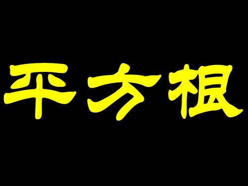 平方根2 七年级下数学课件 中学人教北师大版