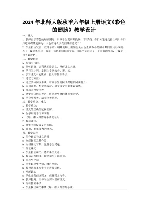 2024年北师大版秋季六年级上册语文《彩色的翅膀》教学设计