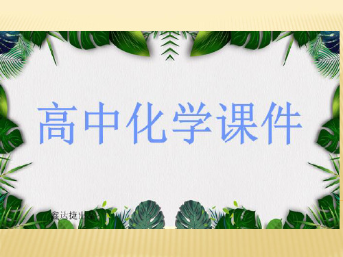 人教版高中化学必修一课件第一章第二节溶液的稀释与混合[新课].pptx