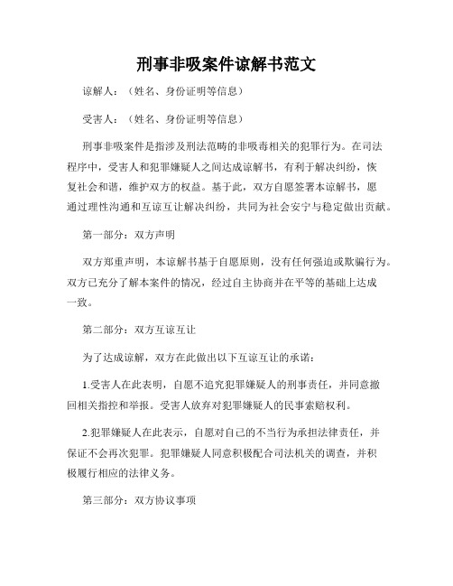 刑事非吸案件谅解书范文