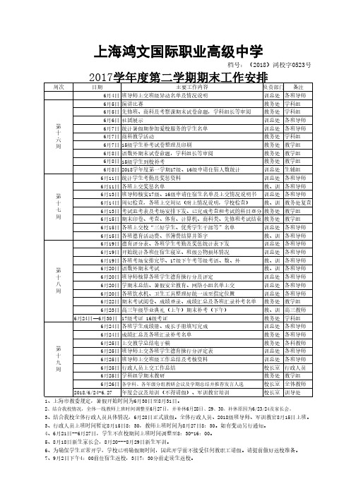 上海鸿文国际职业高级中学