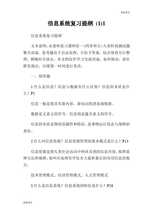 信息系统复习提纲 .doc