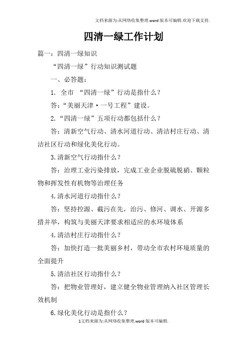 四清一绿工作计划doc