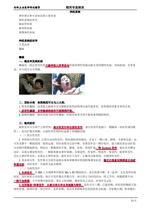 2020年心血管内科主治医师资格笔试相关专业知识考点解析  (8)：神经系统学