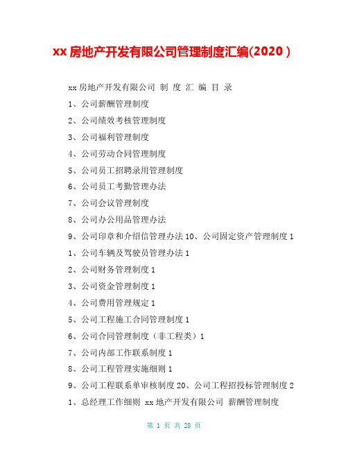 xx房地产开发有限公司管理制度汇编(2020)