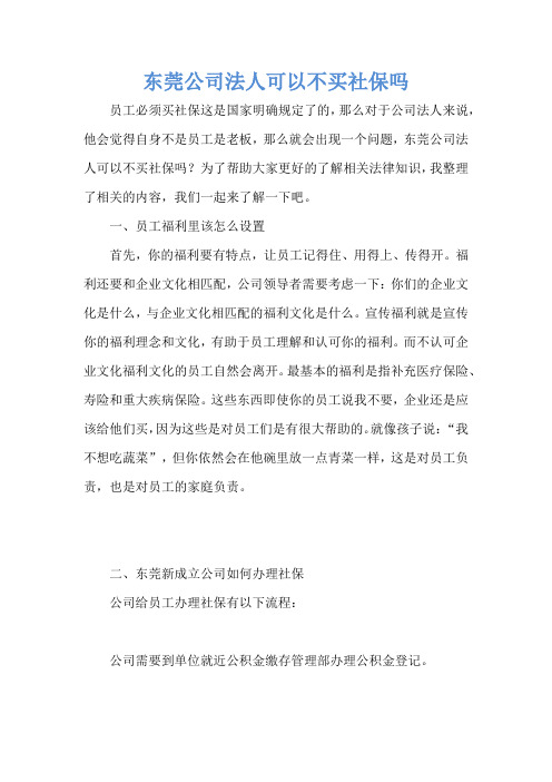 东莞公司法人可以不买社保吗