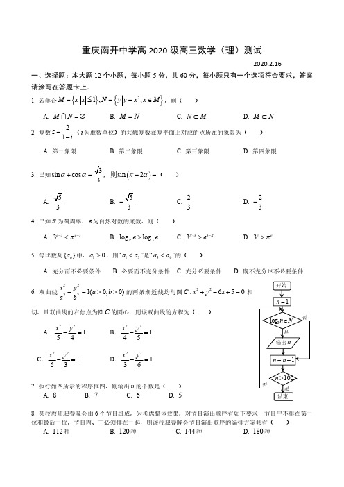 重庆南开2020届高三下2.16周练理科数学试卷和答案