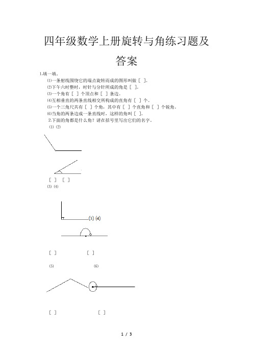 四年级数学上册旋转与角练习题及答案