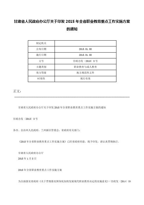 甘肃省人民政府办公厅关于印发2015年全省职业教育重点工作实施方案的通知-甘政办发〔2015〕3号