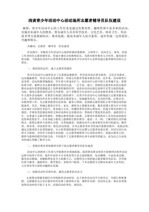 浅谈青少年活动中心活动场所志愿者辅导员队伍建设