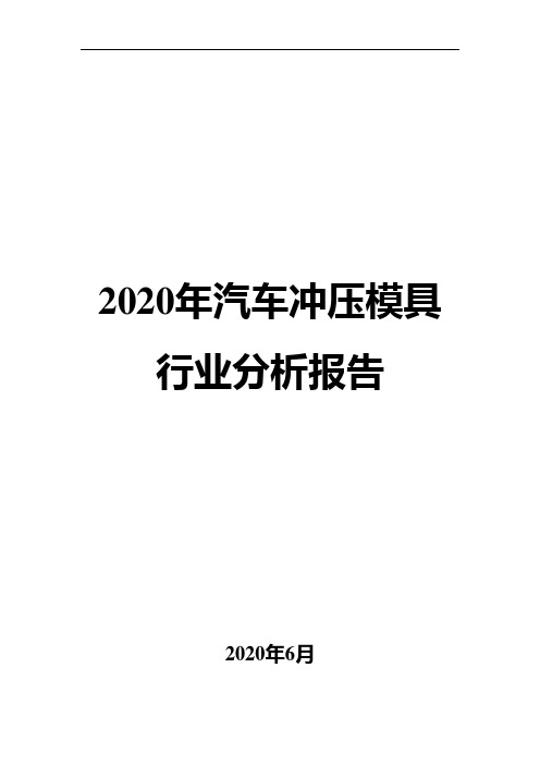 2020年汽车冲压模具行业分析报告