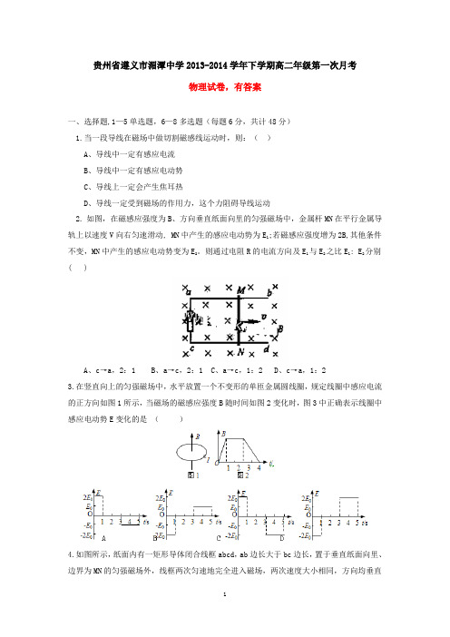 贵州省遵义市湄潭中学2013-2014学年下学期高二年级第一次月考物理试卷(有答案)