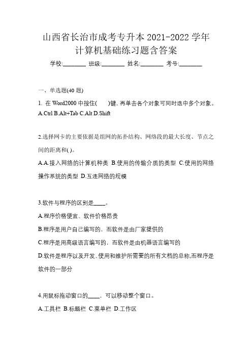 山西省长治市成考专升本2021-2022学年计算机基础模拟试卷及答案