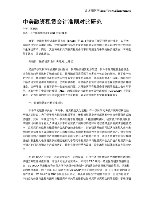 中美融资租赁会计准则对比研究