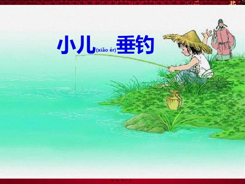 四年级语文下册 20《古诗两首》小儿垂钓课件2 小学四年级下册语文课件